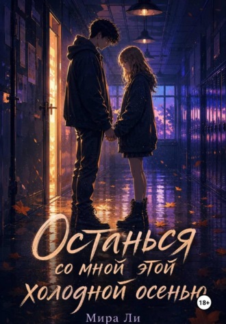 Обложка книги «Останься со мной этой холодной осенью»