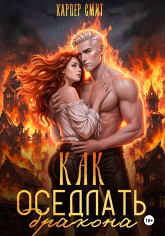 Обложка книги «Как оседлать дракона»