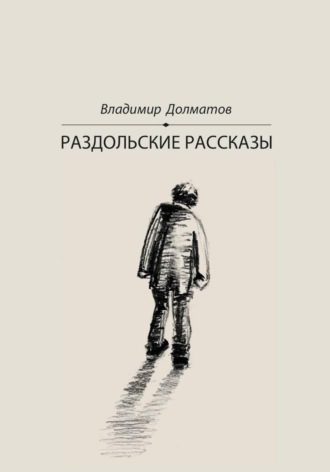 Обложка книги «Раздольские рассказы»
