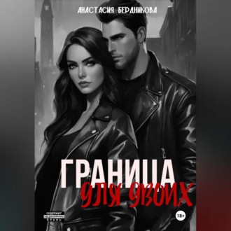 Обложка книги «Граница для двоих»