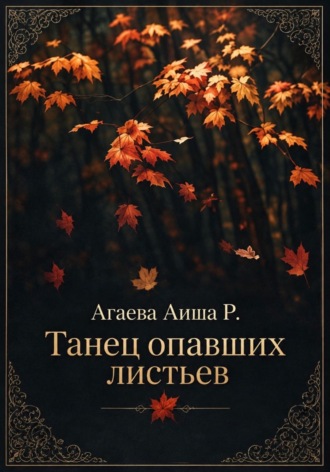 Обложка книги «Танец опавших листьев»