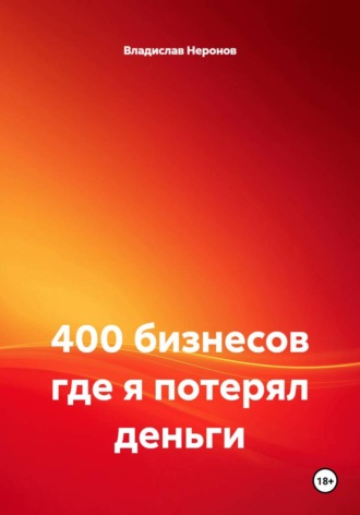 Обложка книги «400 бизнесов где я потерял деньги»