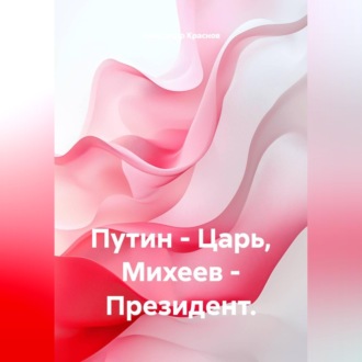 Обложка книги «Путин - Царь, Михеев - Президент»