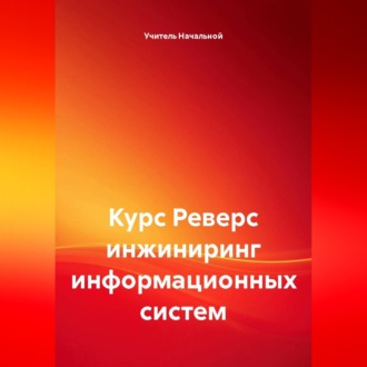 Обложка книги «Курс Реверс инжиниринг информационных систем»
