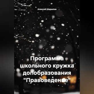 Обложка книги «Программа школьного кружка допобразования "Правоведение"»