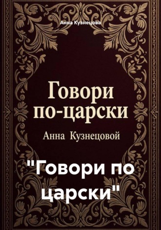 Обложка книги «"Говори по царски"»