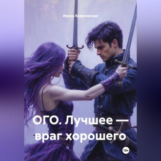 Обложка книги «ОГО. Лучшее — враг хорошего»
