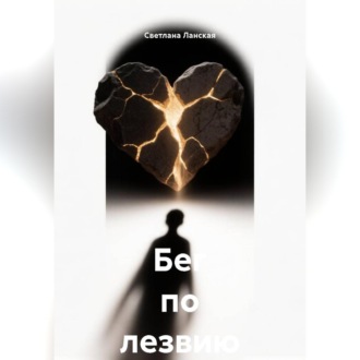 Обложка книги «Бег по лезвию»