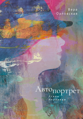 Обложка книги «Автопортрет (стихи и переводы)»