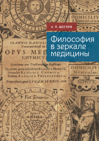Обложка книги «Философия в зеркале медицины»