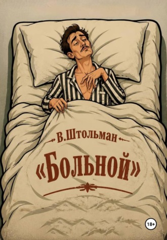 Обложка книги «Больной»
