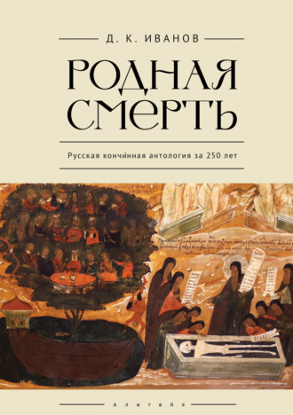 Обложка книги «Родная смерть. Русская кончинная антология за 250 лет»