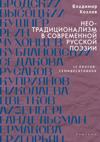 Обложка книги «Неотрадиционализм в современной русской поэзии: 15 поэтов – семидесятников»