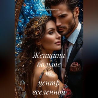 Обложка книги «Женщина больше не центр вселенной»