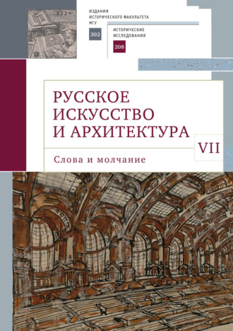 Обложка книги «Русское искусство и архитектура. VII. Слова и молчание»