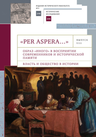 Обложка книги ««Per aspera…». Сборник студенческих научных работ и материалов научных конференций. Выпуск VIII»