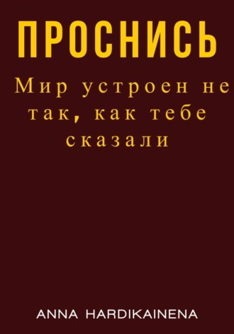 Обложка книги «Проснись. Мир устроен не так, как тебе сказали»