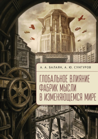 Обложка книги «Глобальное влияние фабрик мысли в изменяющемся мире»