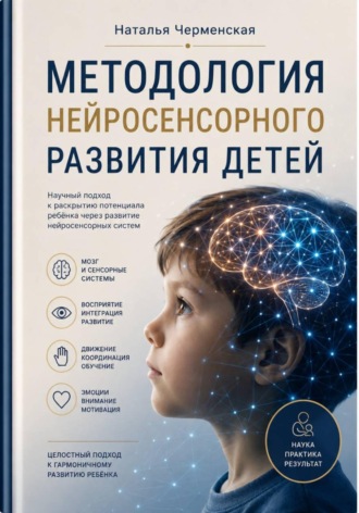 Обложка книги «Методология нейросенсорного развития детей»