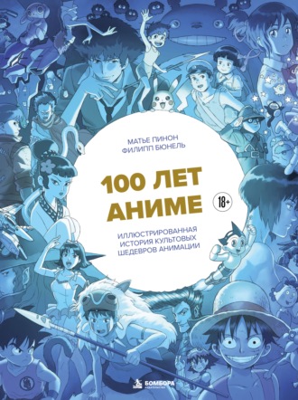 Обложка книги «100 лет аниме. Иллюстрированная история культовых шедевров анимации»