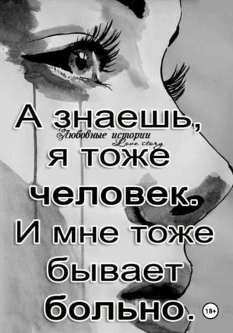 Обложка книги «Ты- заплачешь (стихи - 2024 года)»