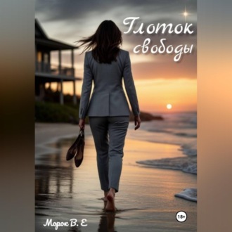 Обложка книги «Глоток свободы»