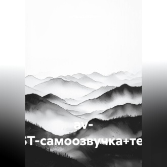 Обложка книги «av- (TEST-самоозвучка+текст)»