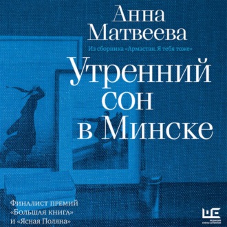 Утренний сон в Минске