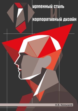 Обложка книги «Фирменный стиль и корпоративный дизайн»