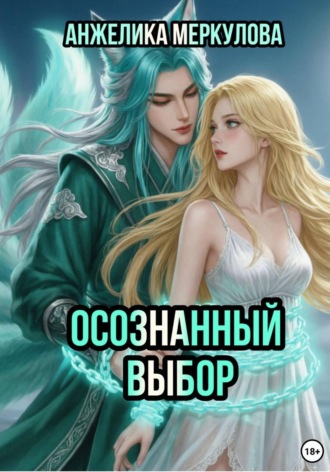 Обложка книги «Осознанный выбор»