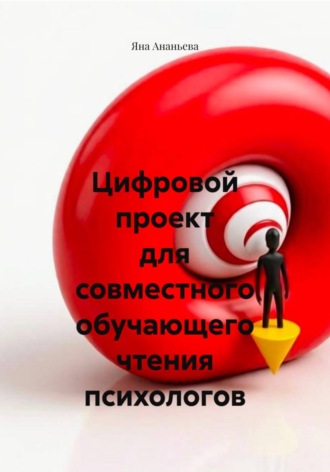 Обложка книги «Цифровой проект для совместного обучающего чтения психологов»