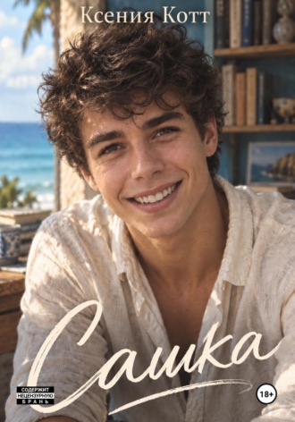 Обложка книги «Сашка»