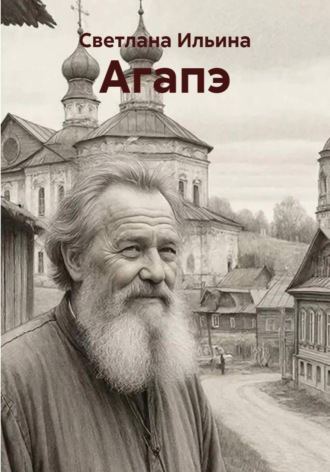Обложка книги «Агапэ»
