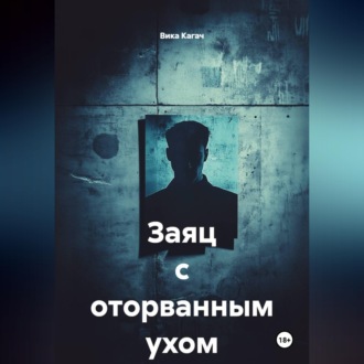 Обложка книги «Заяц с оторванным ухом»
