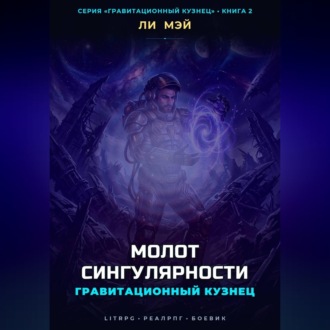 Обложка книги «Гравитационный Кузнец: Молот Сингулярности»