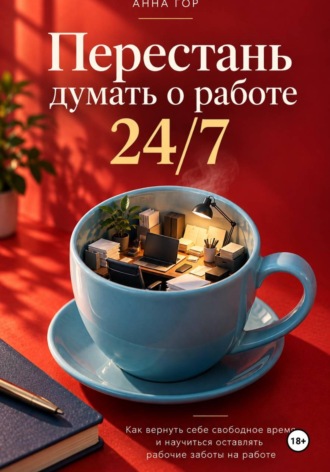 Обложка книги «Перестань думать о работе 24/7»