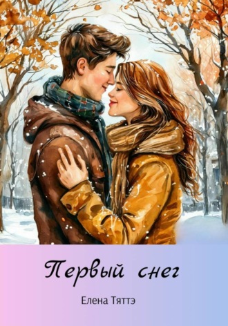 Обложка книги «Первый снег»