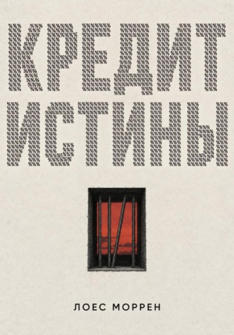 Обложка книги «Кредит истины»