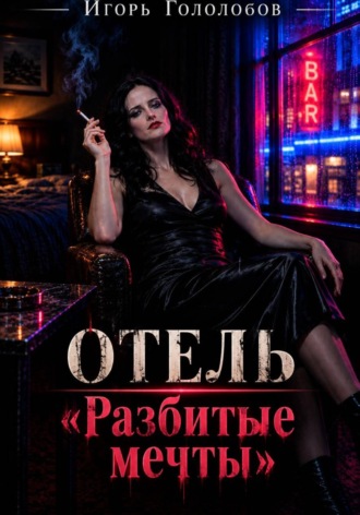 Обложка книги «Отель «Разбитые мечты»»