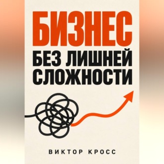 Обложка книги «Бизнес без лишней сложности»