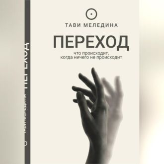Обложка книги «Переход - что происходит, когда ничего не происходит»
