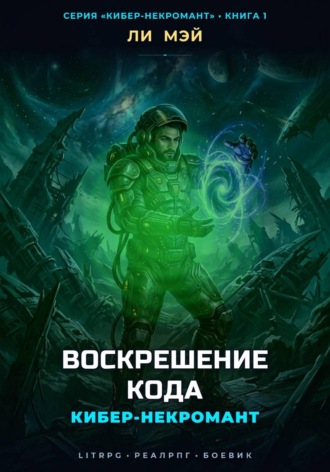 Обложка книги «Кибер-Некромант: Воскрешение Кода»