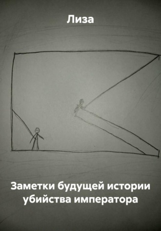 Обложка книги «Заметки будущей истории убийства императора»