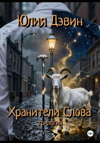 Обложка книги «Хранители слова»