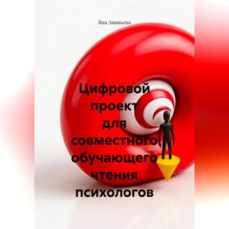 Обложка книги «Цифровой проект для совместного обучающего чтения психологов»