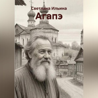 Обложка книги «Агапэ»
