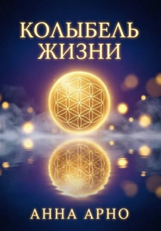 Обложка книги «Колыбель жизни»