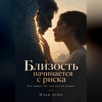 Обложка книги «Близость начинается с риска. Что теряет тот, кто всегда закрыт»