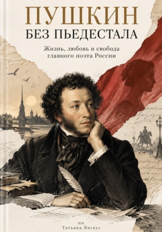 Обложка книги «Пушкин без пьедестала: Жизнь, любовь и свобода главного поэта России»