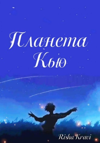 Обложка книги «Планета Кью»